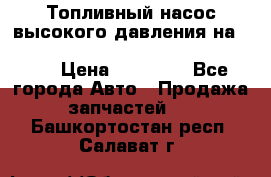 Топливный насос высокого давления на ssang yong rexton-2       № 6650700401 › Цена ­ 22 000 - Все города Авто » Продажа запчастей   . Башкортостан респ.,Салават г.